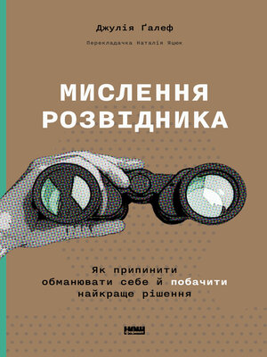 cover image of Мислення розвідника